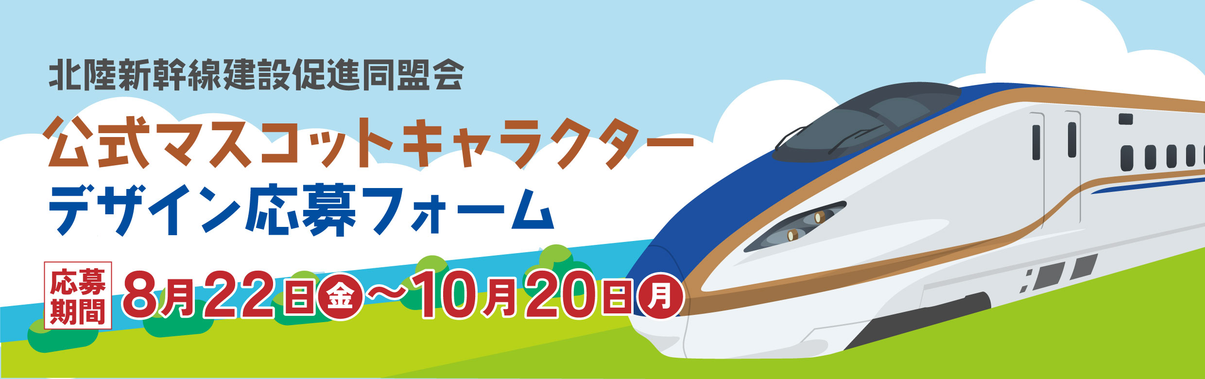 北陸新幹線建設促進同盟会 公式マスコットキャラクターデザイン応募フォーム